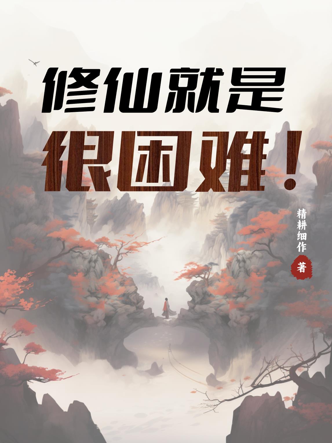 修仙就是抢钱免费阅读