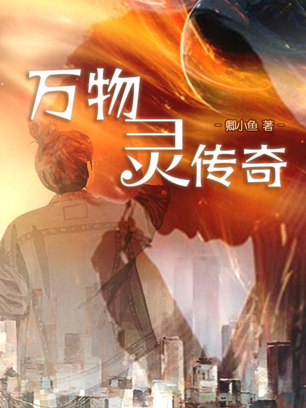 万物灵电子书txt全集下载