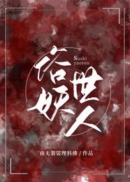 俗世妖人何水怎么了