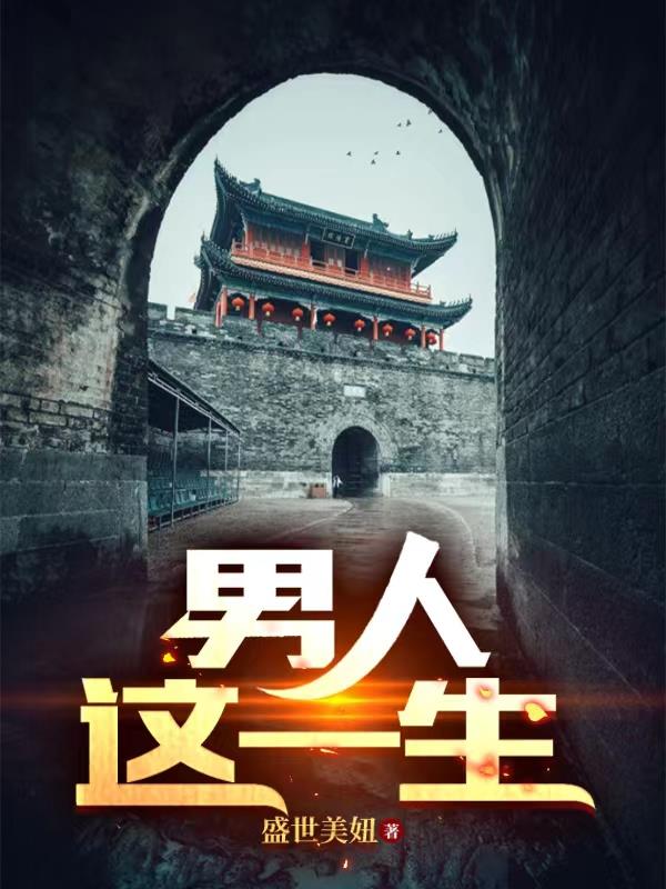 男人的一生其实就是