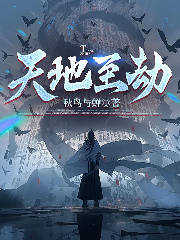 天地劫是小说吗