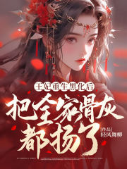 书旗小说《王妃重生后飘了》