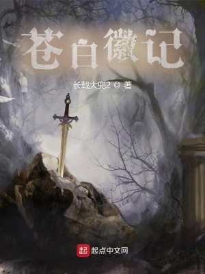 苍白徽记下载