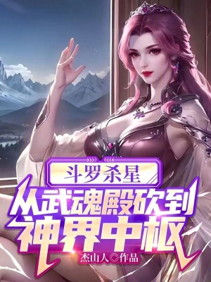 斗罗杀星,从武魂殿砍到神界中枢小说免费