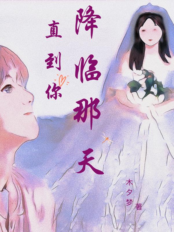 直到你降临小说简介