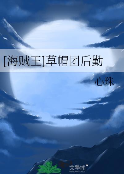 海贼王草帽团有明确人数吗