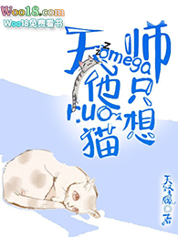 天师0他只想猫